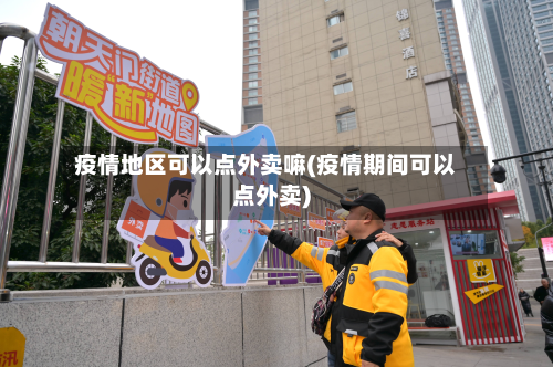 疫情地区可以点外卖嘛(疫情期间可以点外卖)