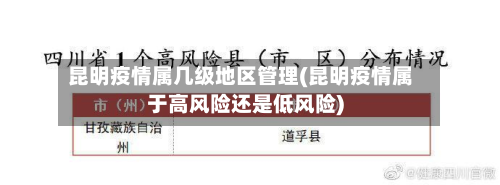 昆明疫情属几级地区管理(昆明疫情属于高风险还是低风险)