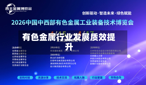 有色金属行业发展质效提升-第2张图片