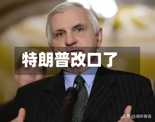 特朗普改口了