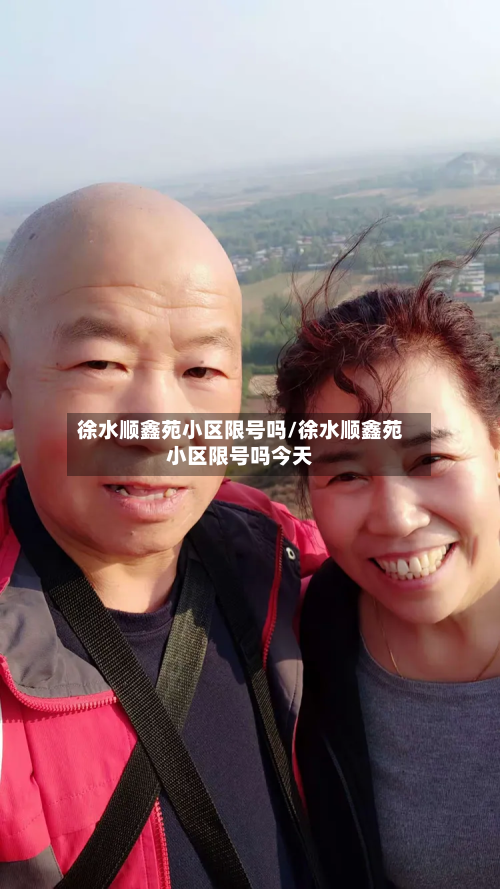 徐水顺鑫苑小区限号吗/徐水顺鑫苑小区限号吗今天-第3张图片