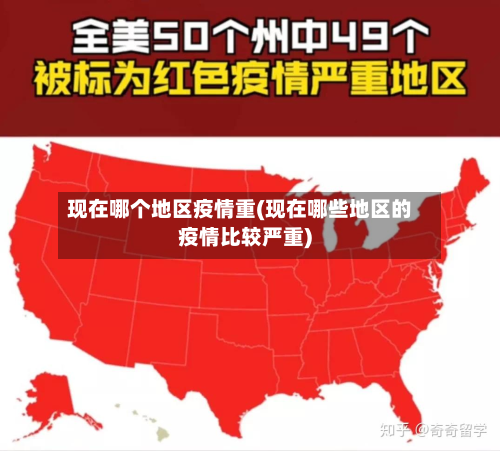 现在哪个地区疫情重(现在哪些地区的疫情比较严重)-第2张图片