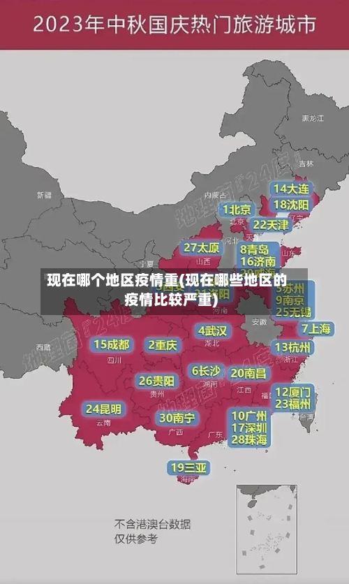 现在哪个地区疫情重(现在哪些地区的疫情比较严重)