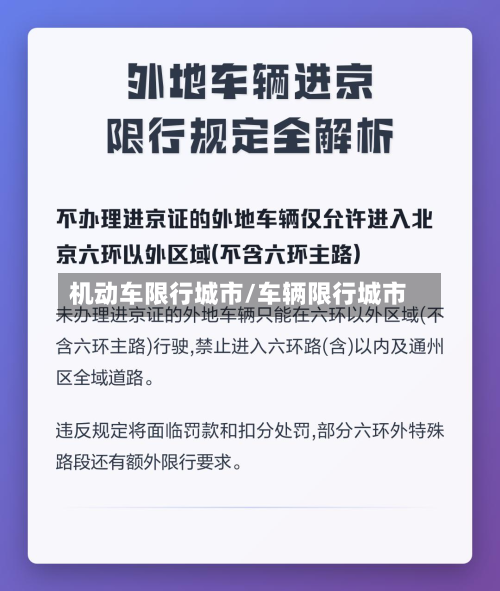 机动车限行城市/车辆限行城市