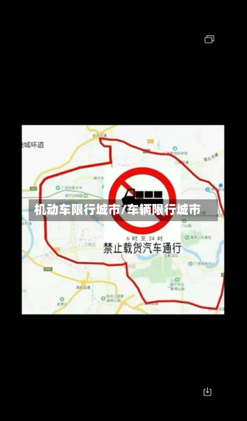 机动车限行城市/车辆限行城市-第3张图片
