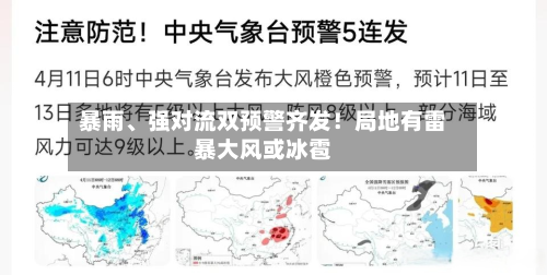 暴雨、强对流双预警齐发！局地有雷暴大风或冰雹-第3张图片