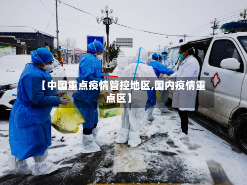 【中国重点疫情管控地区,国内疫情重点区】