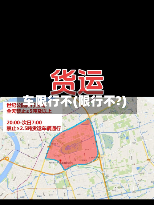 车限行不(限行不?)