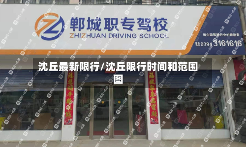 沈丘最新限行/沈丘限行时间和范围图-第2张图片