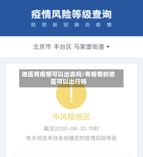 地区有疫情可以出去吗/有疫情的地区可以出行吗-第2张图片
