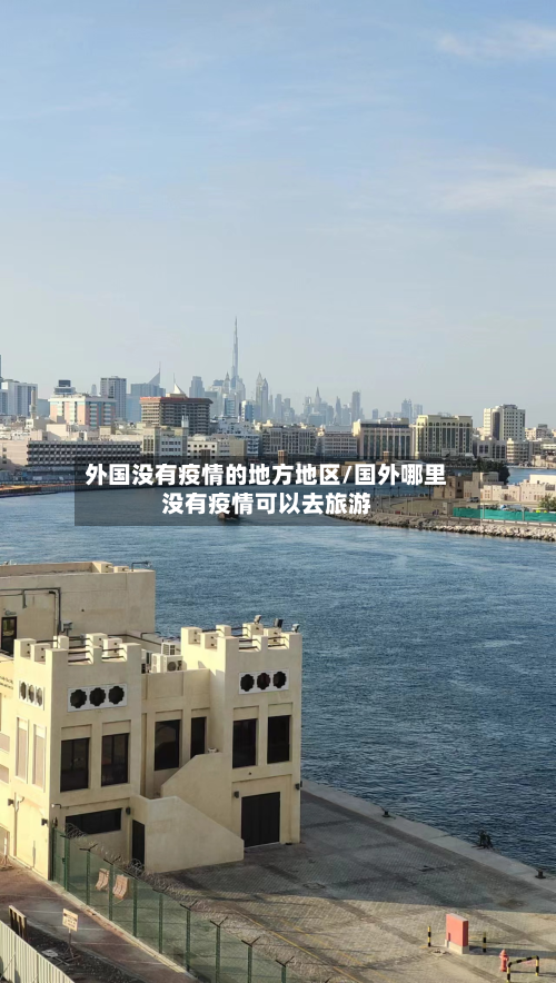 外国没有疫情的地方地区/国外哪里没有疫情可以去旅游-第2张图片