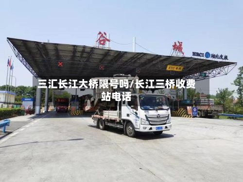 三汇长江大桥限号吗/长江三桥收费站电话-第2张图片