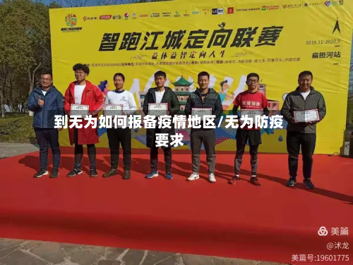 到无为如何报备疫情地区/无为防疫要求