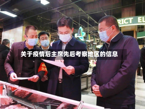 关于疫情后主席先后考察地区的信息-第2张图片