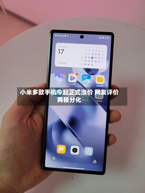 小米多款手机今起正式涨价 网友评价两极分化