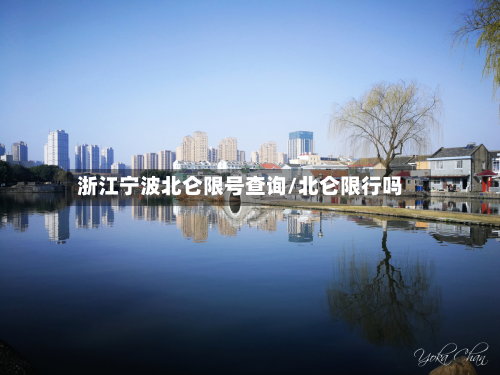 浙江宁波北仑限号查询/北仑限行吗-第2张图片