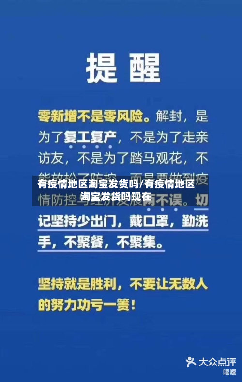 有疫情地区淘宝发货吗/有疫情地区淘宝发货吗现在