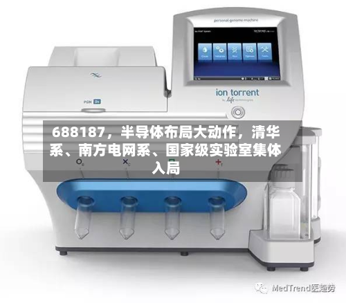 688187，半导体布局大动作，清华系、南方电网系	、国家级实验室集体入局-第3张图片