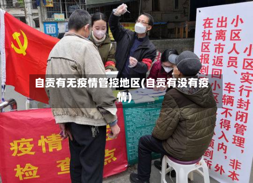 自贡有无疫情管控地区(自贡有没有疫情)