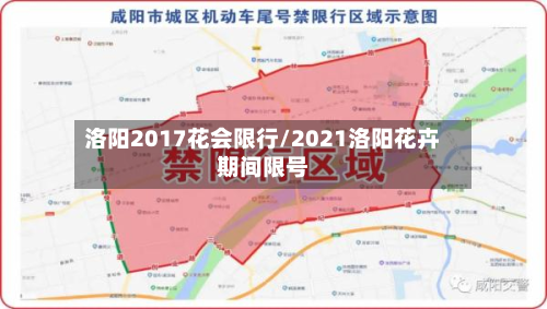 洛阳2017花会限行/2021洛阳花卉期间限号-第2张图片