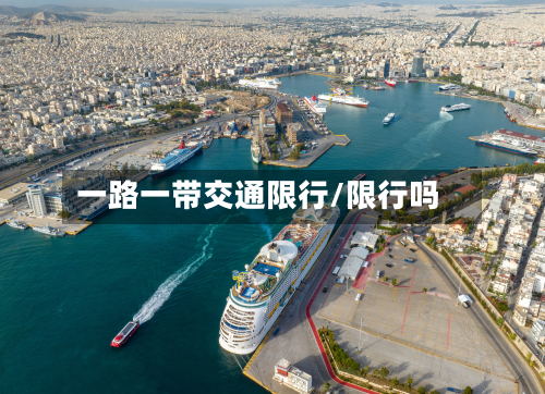 一路一带交通限行/限行吗-第2张图片