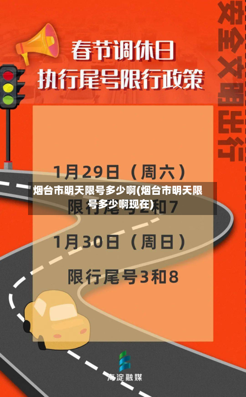 烟台市明天限号多少啊(烟台市明天限号多少啊现在)