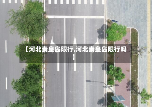 【河北秦皇岛限行,河北秦皇岛限行吗】