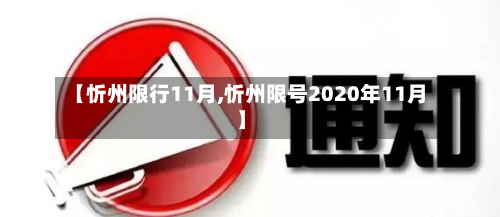 【忻州限行11月,忻州限号2020年11月】