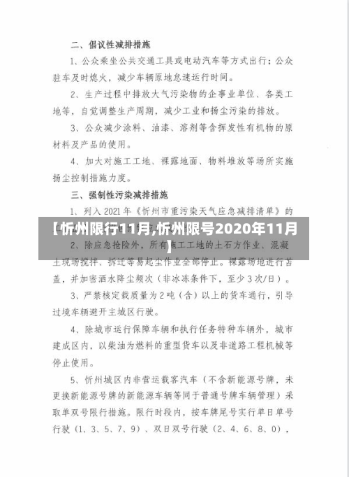 【忻州限行11月,忻州限号2020年11月】-第2张图片
