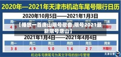 【播放一首唐山限号歌曲,限号2021最新限号唐山】-第2张图片