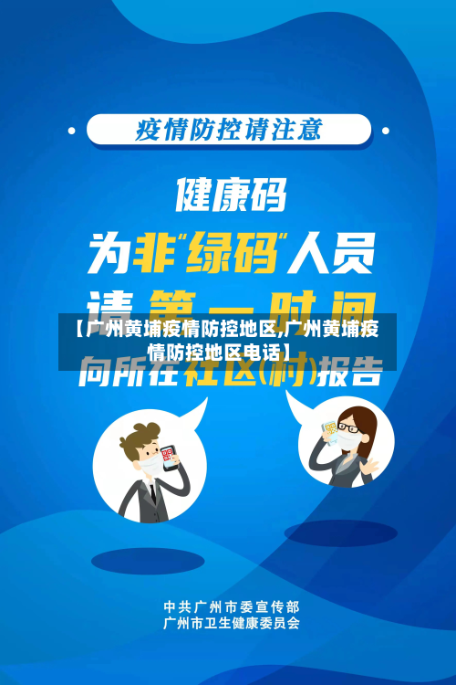 【广州黄埔疫情防控地区,广州黄埔疫情防控地区电话】