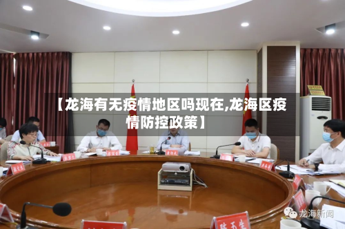 【龙海有无疫情地区吗现在,龙海区疫情防控政策】-第3张图片