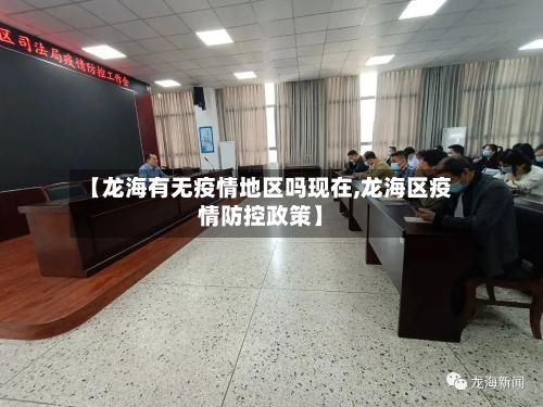 【龙海有无疫情地区吗现在,龙海区疫情防控政策】-第2张图片