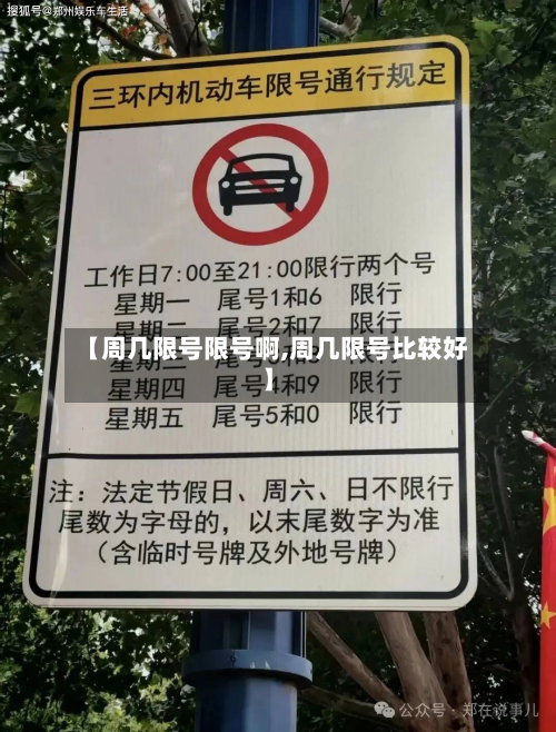 【周几限号限号啊,周几限号比较好】-第2张图片