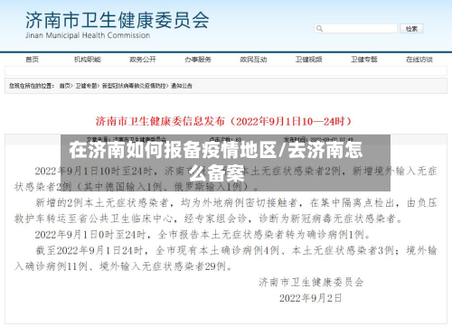 在济南如何报备疫情地区/去济南怎么备案-第2张图片
