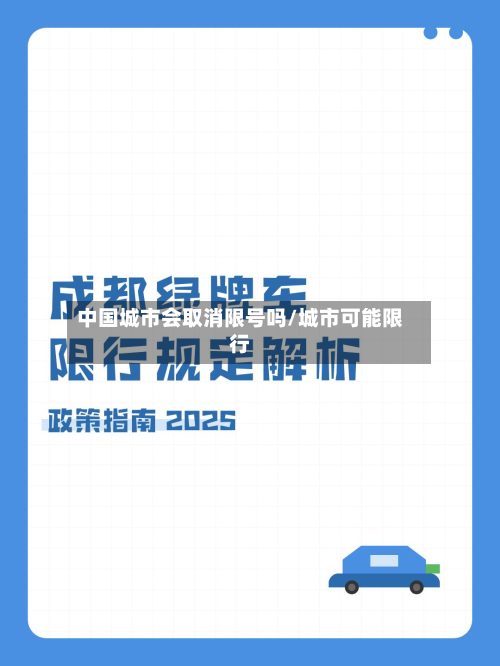 中国城市会取消限号吗/城市可能限行