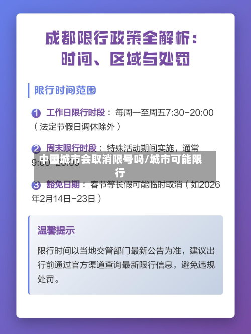 中国城市会取消限号吗/城市可能限行-第2张图片