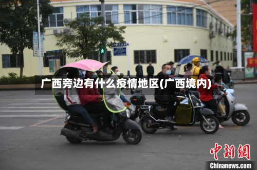 广西旁边有什么疫情地区(广西境内)-第2张图片