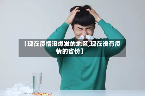 【现在疫情没爆发的地区,现在没有疫情的省份】