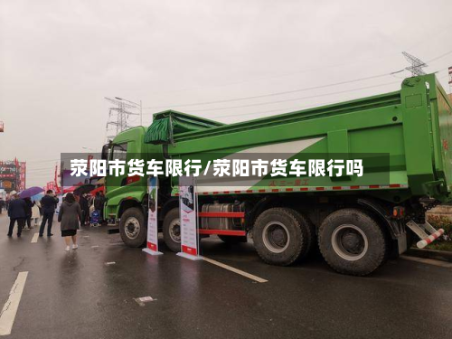 荥阳市货车限行/荥阳市货车限行吗