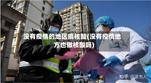 没有疫情的地区搞核酸(没有疫情地方也做核酸吗)-第3张图片