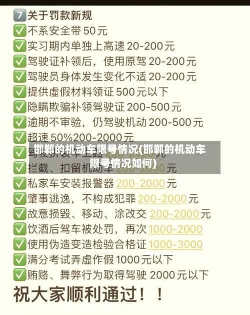 邯郸的机动车限号情况(邯郸的机动车限号情况如何)-第3张图片