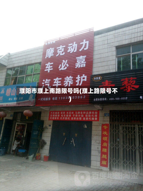 濮阳市濮上南路限号吗(濮上路限号不)