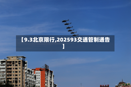 【9.3北京限行,202593交通管制通告】