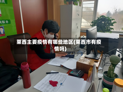 莱西主要疫情有哪些地区(莱西市有疫情吗)