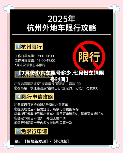 【7月份小汽车限号多少,七月份车辆限号时间】-第2张图片