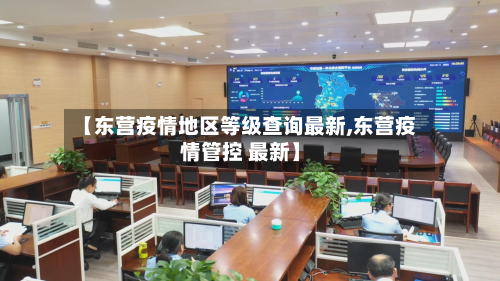 【东营疫情地区等级查询最新,东营疫情管控 最新】-第2张图片