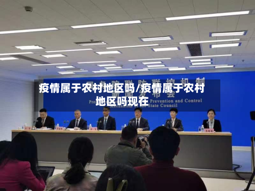 疫情属于农村地区吗/疫情属于农村地区吗现在-第2张图片