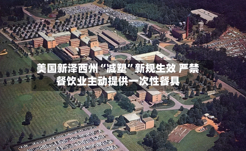美国新泽西州“减塑”新规生效 严禁餐饮业主动提供一次性餐具-第2张图片