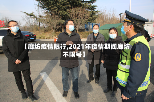 【廊坊疫情限行,2021年疫情期间廊坊不限号】-第3张图片